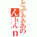 とあるあああのんｈんｎ（ｋｋｋ）