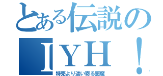 とある伝説のＩＹＨ！（特売より這い寄る悪魔）