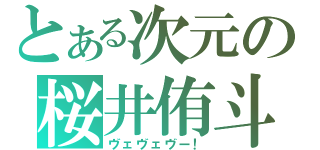 とある次元の桜井侑斗（ヴェヴェヴー！）