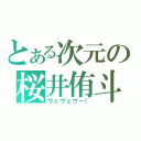 とある次元の桜井侑斗（ヴェヴェヴー！）