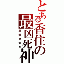 とある香住の最凶死神（黒岩遼太郎）