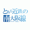 とある近鉄の南大阪線（マイナーロセン）