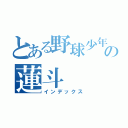 とある野球少年の蓮斗（インデックス）