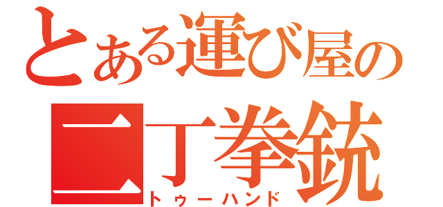 とある運び屋の二丁拳銃（トゥーハンド）