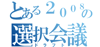 とある２００８年の選択会議（ドラフト）