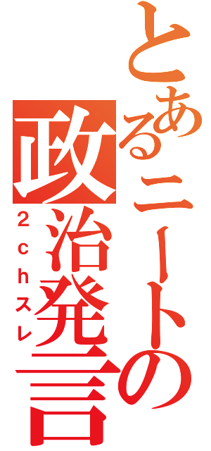 とあるニートの政治発言（２ｃｈスレ）