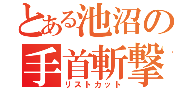 とある池沼の手首斬撃（リストカット）