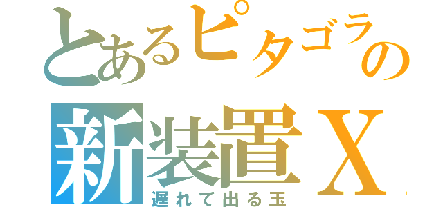 とあるピタゴラの新装置Ｘ（遅れて出る玉）