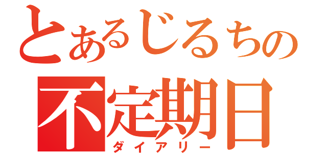 とあるじるちの不定期日記（ダイアリー）