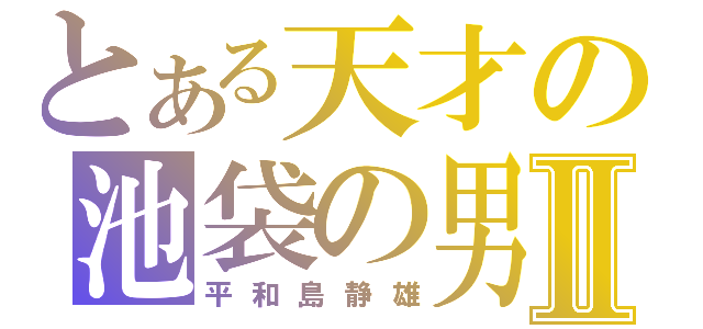 とある天才の池袋の男Ⅱ（平和島静雄）