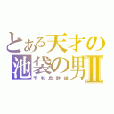 とある天才の池袋の男Ⅱ（平和島静雄）