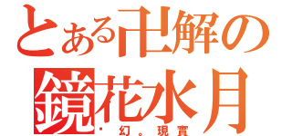 とある卍解の鏡花水月（虛幻。現實）