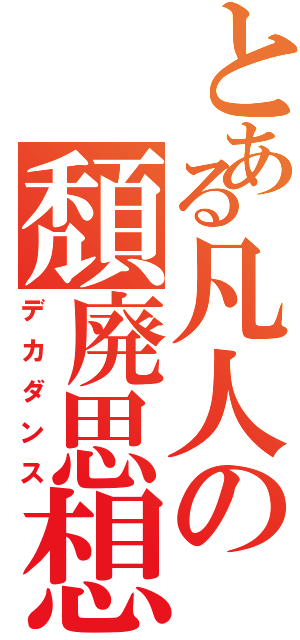 とある凡人の頽廃思想（デカダンス）