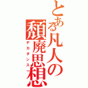 とある凡人の頽廃思想（デカダンス）