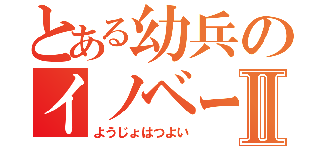 とある幼兵のイノベーターⅡ（ようじょはつよい）