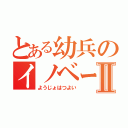 とある幼兵のイノベーターⅡ（ようじょはつよい）