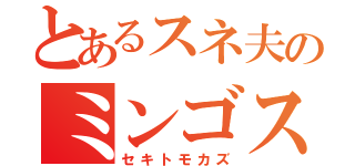 とあるスネ夫のミンゴス破壊録（セキトモカズ）