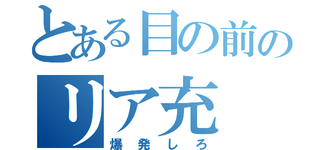 とある目の前のリア充（爆発しろ）