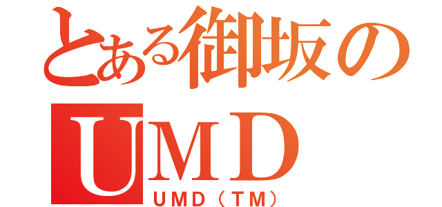 とある御坂のＵＭＤ（ＵＭＤ（ＴＭ））