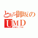 とある御坂のＵＭＤ（ＵＭＤ（ＴＭ））