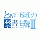 とある６班の禁書目録Ⅱ（インデックス）