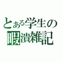 とある学生の暇潰雑記（）