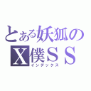 とある妖狐のＸ僕ＳＳ（インデックス）