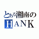 とある湘南のＨＡＮＫＵＮ（）