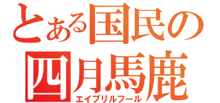 とある国民の四月馬鹿（エイプリルフール）