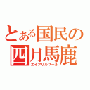 とある国民の四月馬鹿（エイプリルフール）