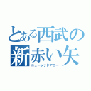 とある西武の新赤い矢（ニューレッドアロー）