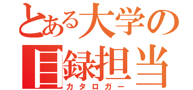 とある大学の目録担当者（カタロガー）