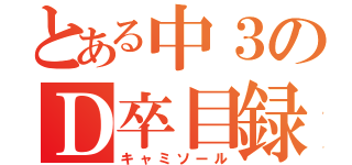 とある中３のＤ卒目録（キャミソール）