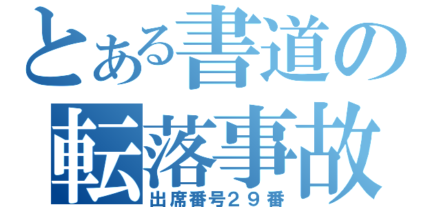 とある書道の転落事故（出席番号２９番）