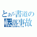 とある書道の転落事故（出席番号２９番）