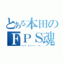 とある本田のＦＰＳ魂（ｂｏ２．ｇｈｏｓｔ．ａｗ）