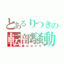 とあるりつきの転部騒動（藤山泣かせ）