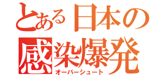 とある日本の感染爆発（オーバーシュート）