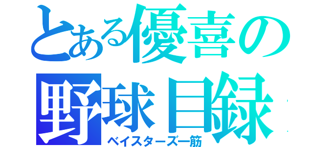 とある優喜の野球目録（ベイスターズ一筋）