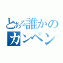 とある誰かのカンペン（）