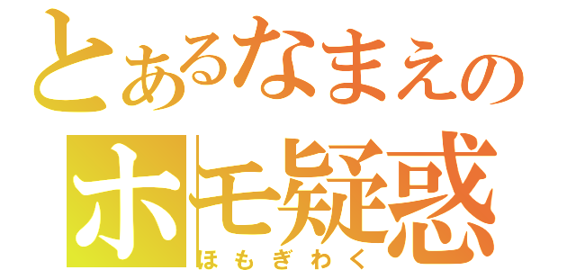 とあるなまえのホモ疑惑（ほもぎわく）