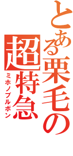 とある栗毛の超特急（ミホノブルボン）