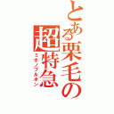 とある栗毛の超特急（ミホノブルボン）