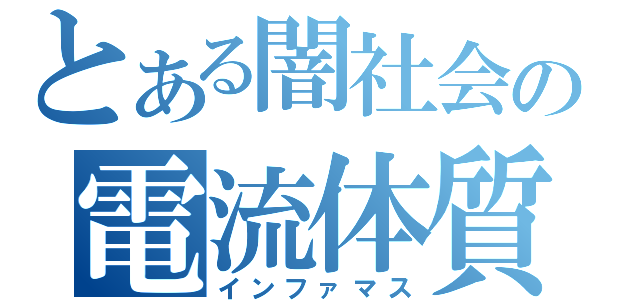 とある闇社会の電流体質（インファマス）