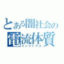 とある闇社会の電流体質（インファマス）