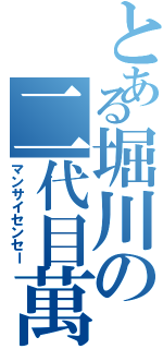 とある堀川の二代目萬斎（マンサイセンセー）