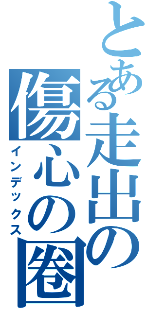 とある走出の傷心の圈（インデックス）