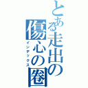 とある走出の傷心の圈（インデックス）