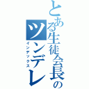 とある生徒会長のツンデレ（インデックス）