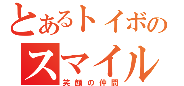 とあるトイボのスマイル フレンド（笑顔の仲間）